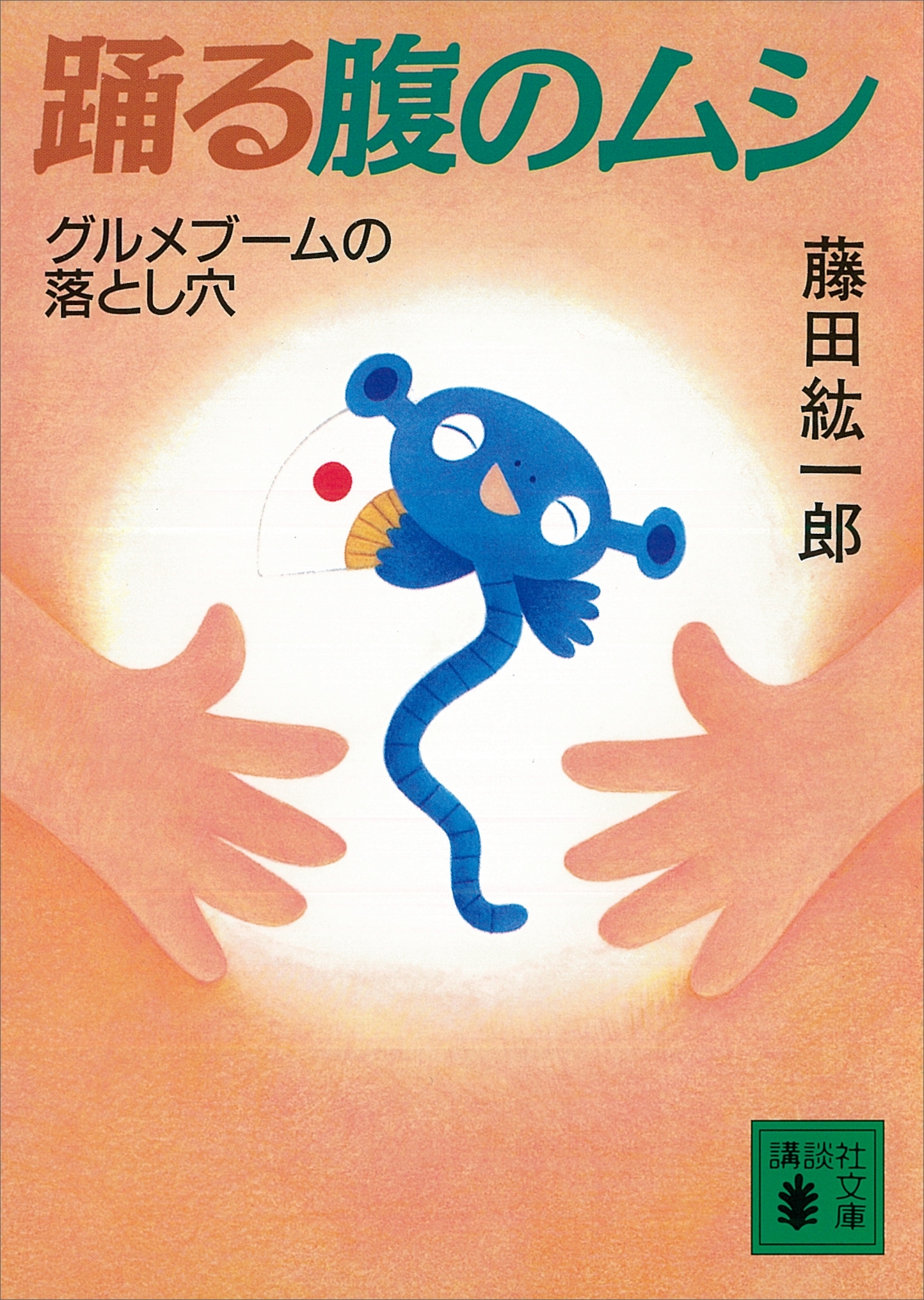 踊る腹のムシ　グルメブームの落とし穴