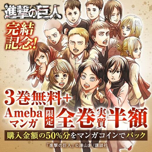 Amebaマンガ限定 進撃の巨人完結記念 3巻無料 全巻実質半額 マンガコイン50 バックキャンペーン Amebaマンガ 旧 読書のお時間です Amebaマンガ限定 進撃の巨人完結記念 3巻無料 全巻実質半額 マンガコイン50 バックキャンペーン Amebaマンガ 旧 読書のお時間です