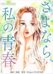 さよなら、私の青春 ―すべてがサヨナラになる オムニバス短編 ―【フルカラー版】