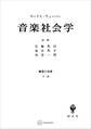 経済と社会:音楽社会学