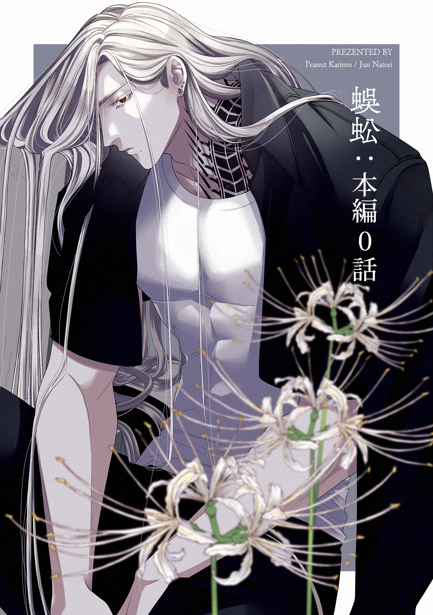 オッドアイ×アルビノ本編