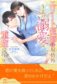 エリート医師は規格外