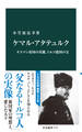 ケマル・アタテュルク オスマン帝国の英雄、トルコ建国の父