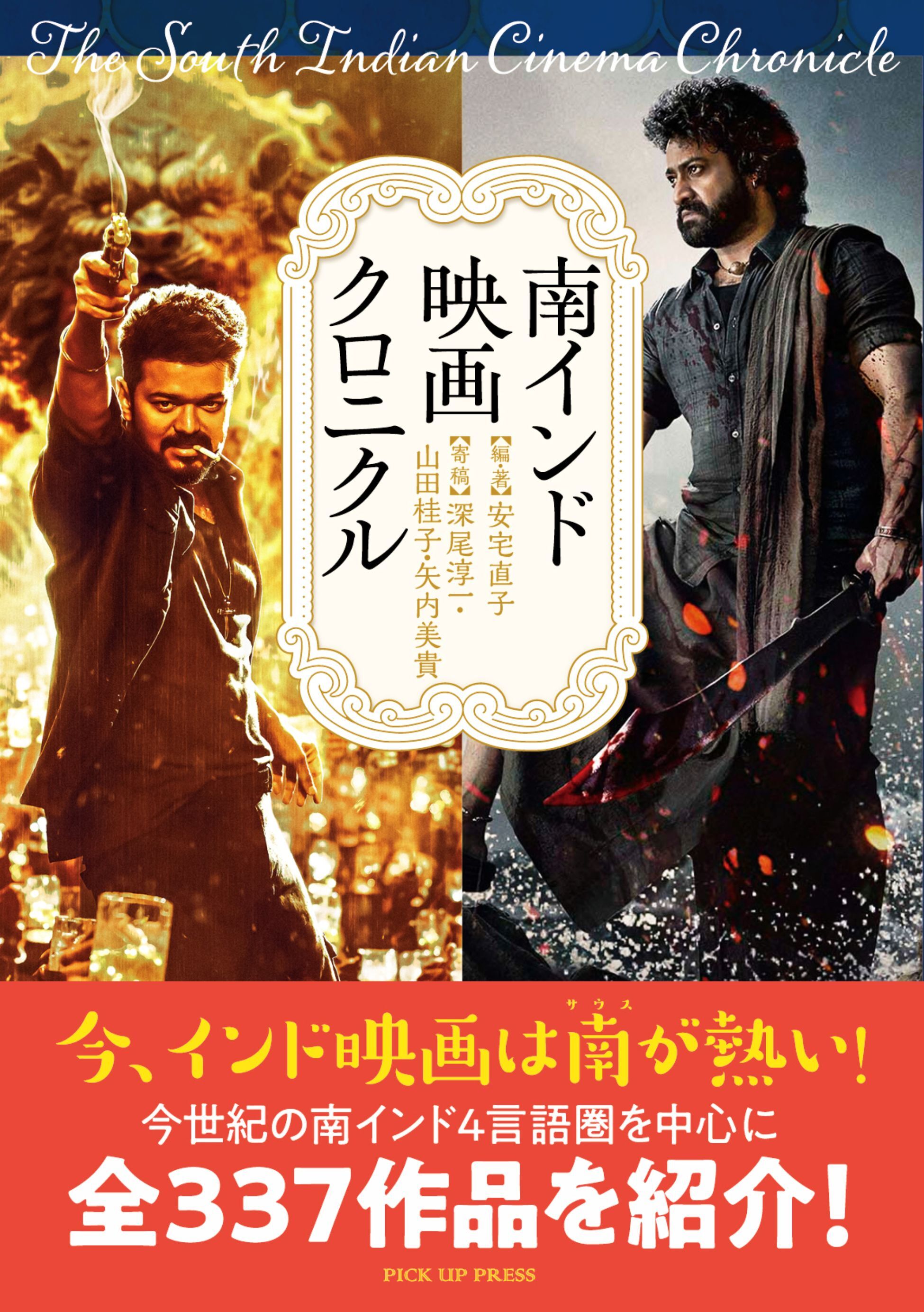 南インド映画クロニクル