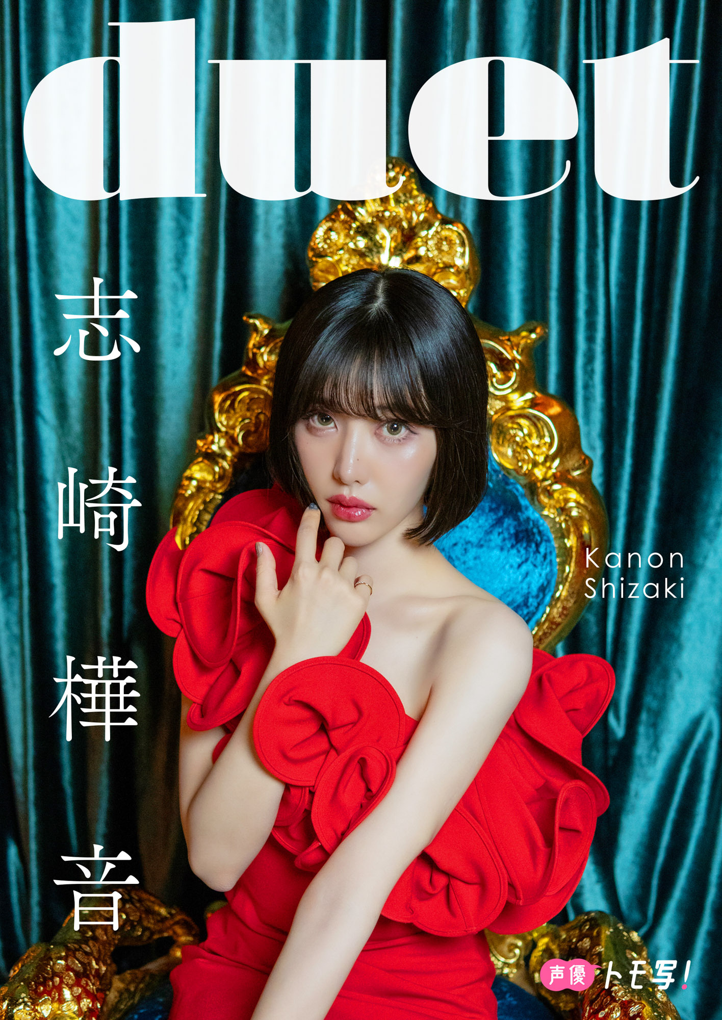 【デジタル限定】志崎樺音フォトブック「duet」