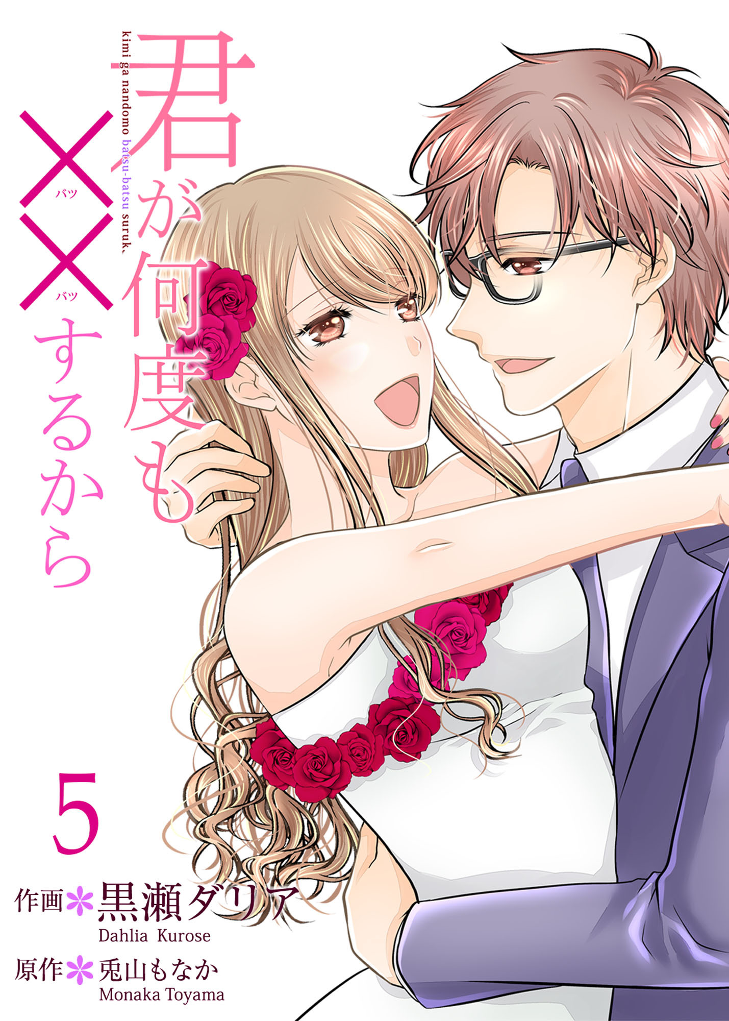 君が何度も××するから