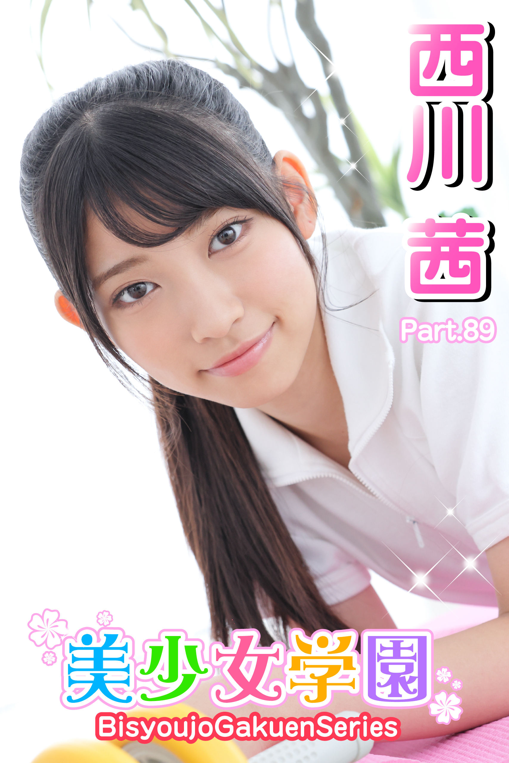 美少女学園　西川茜　Part.89