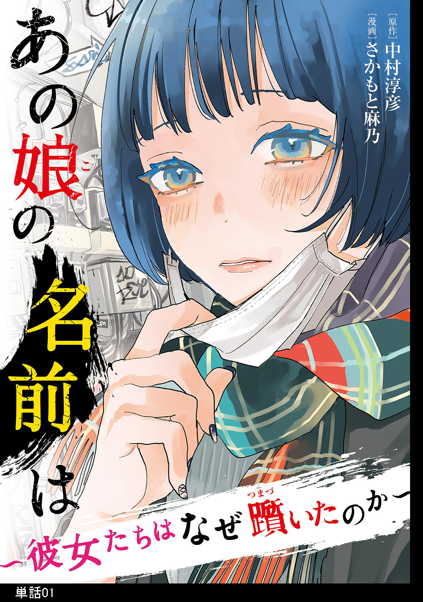 【期間限定　無料お試し版　閲覧期限2026年9月17日】あの娘の名前は～彼女たちはなぜ躓いたのか～【単話】（１）