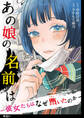 【期間限定 無料お試し版 閲覧期限2026年9月17日】あの娘の名前は~彼女たちはなぜ躓いたのか~【単話】(1)