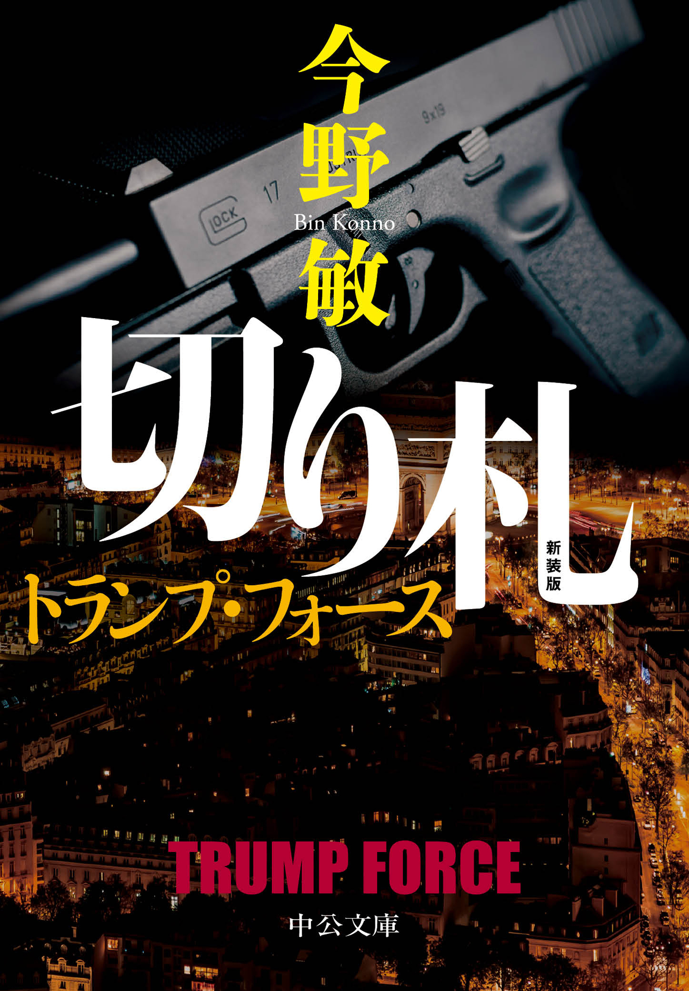 新装版　切り札　トランプ・フォース