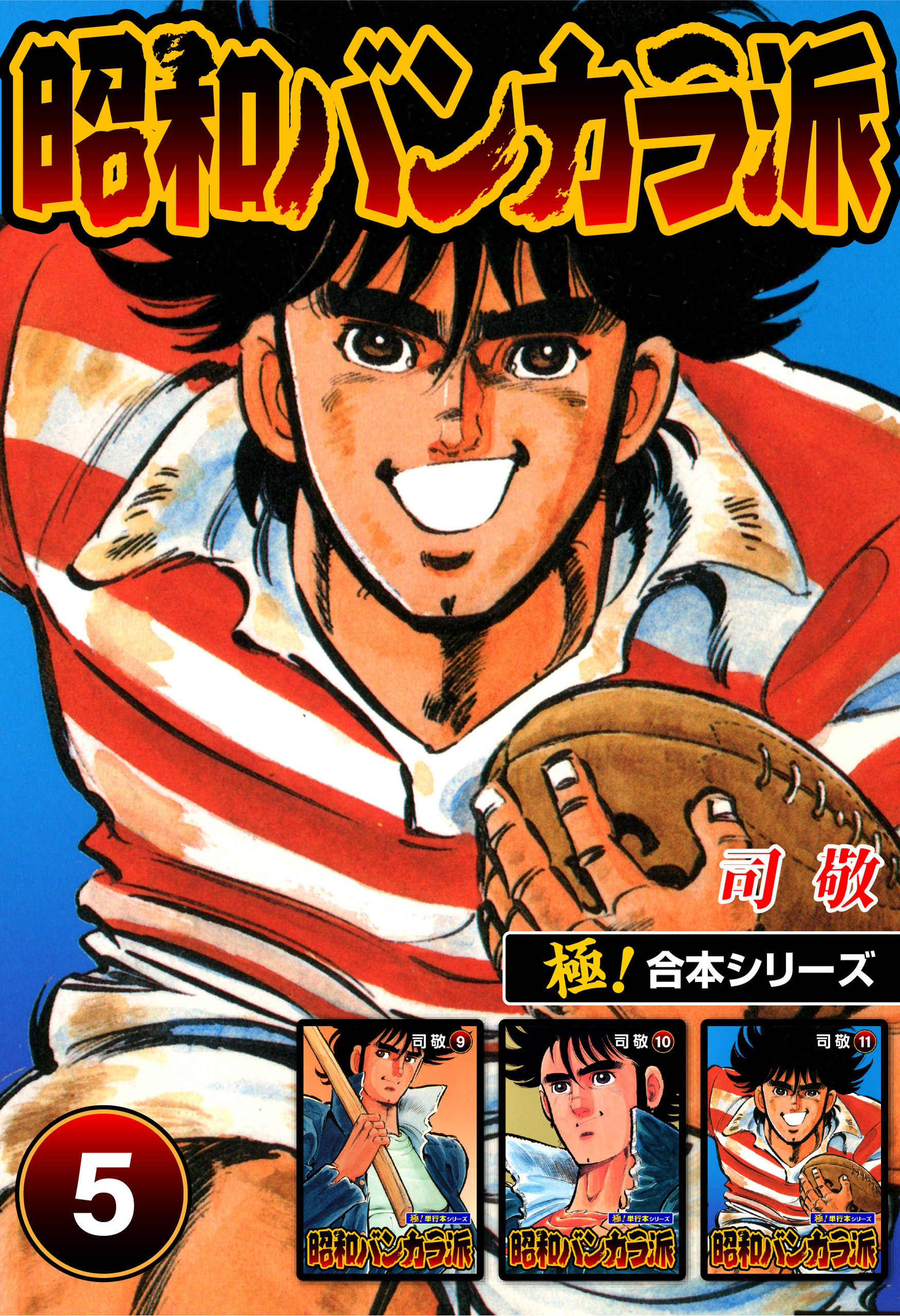 【極！合本シリーズ】昭和バンカラ派5巻