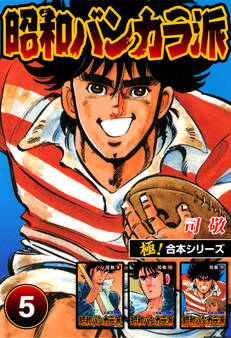 【極!合本シリーズ】昭和バンカラ派5巻