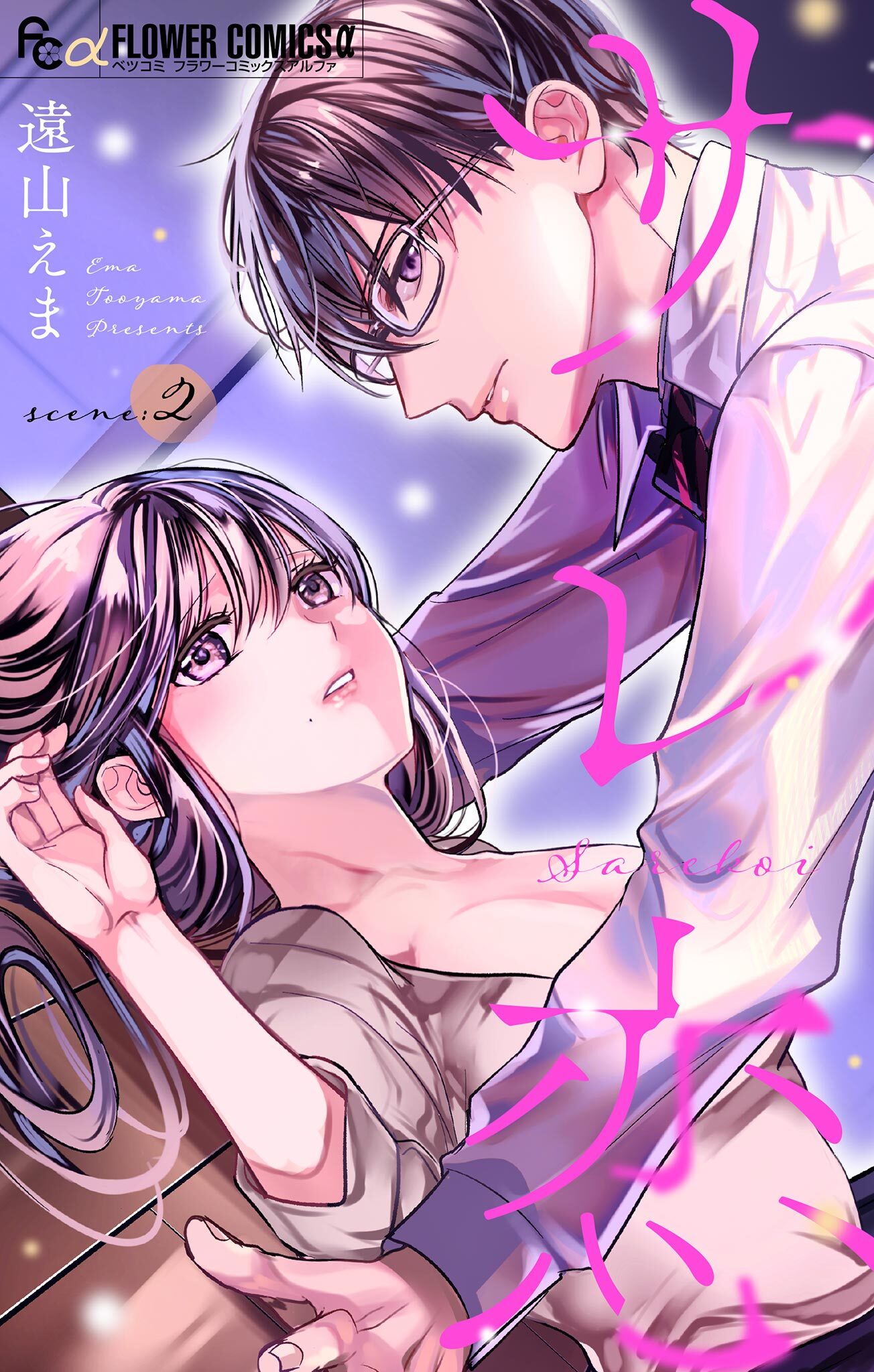 サレ恋～再会した元カレ～【マイクロ】 2