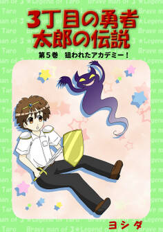 3丁目の勇者太郎の伝説第5巻狙われたアカデミー!