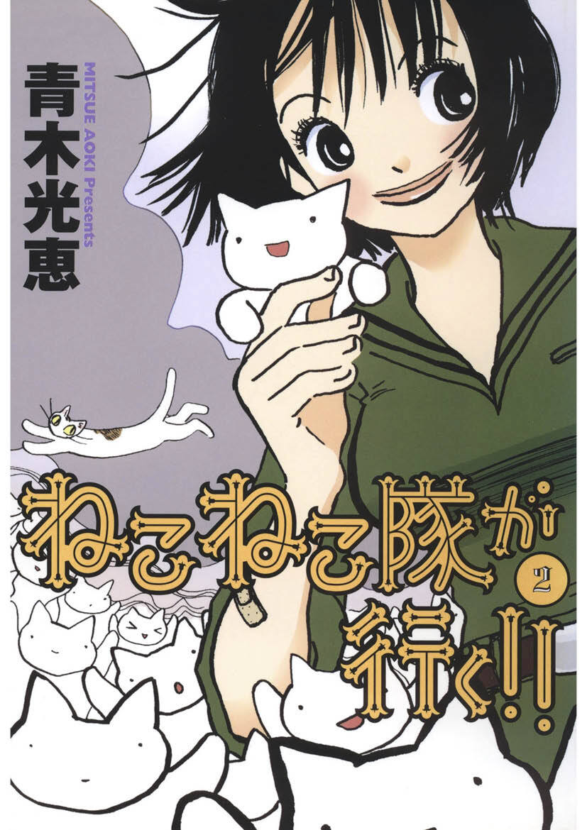 ねこねこ隊が行く！！(2)