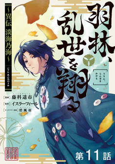 【単話版】羽林、乱世を翔る~異伝 淡海乃海~ 第11話