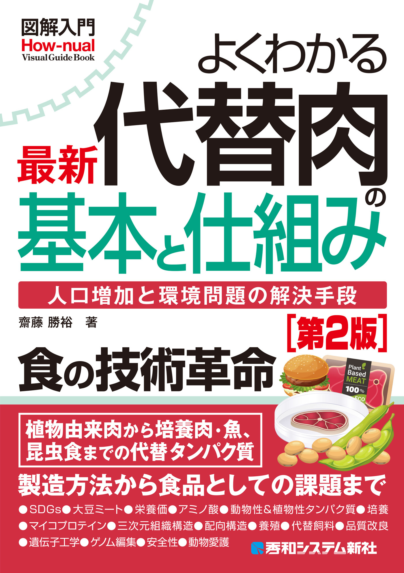 図解入門よくわかる 最新 代替肉の基本と仕組み［第2版］