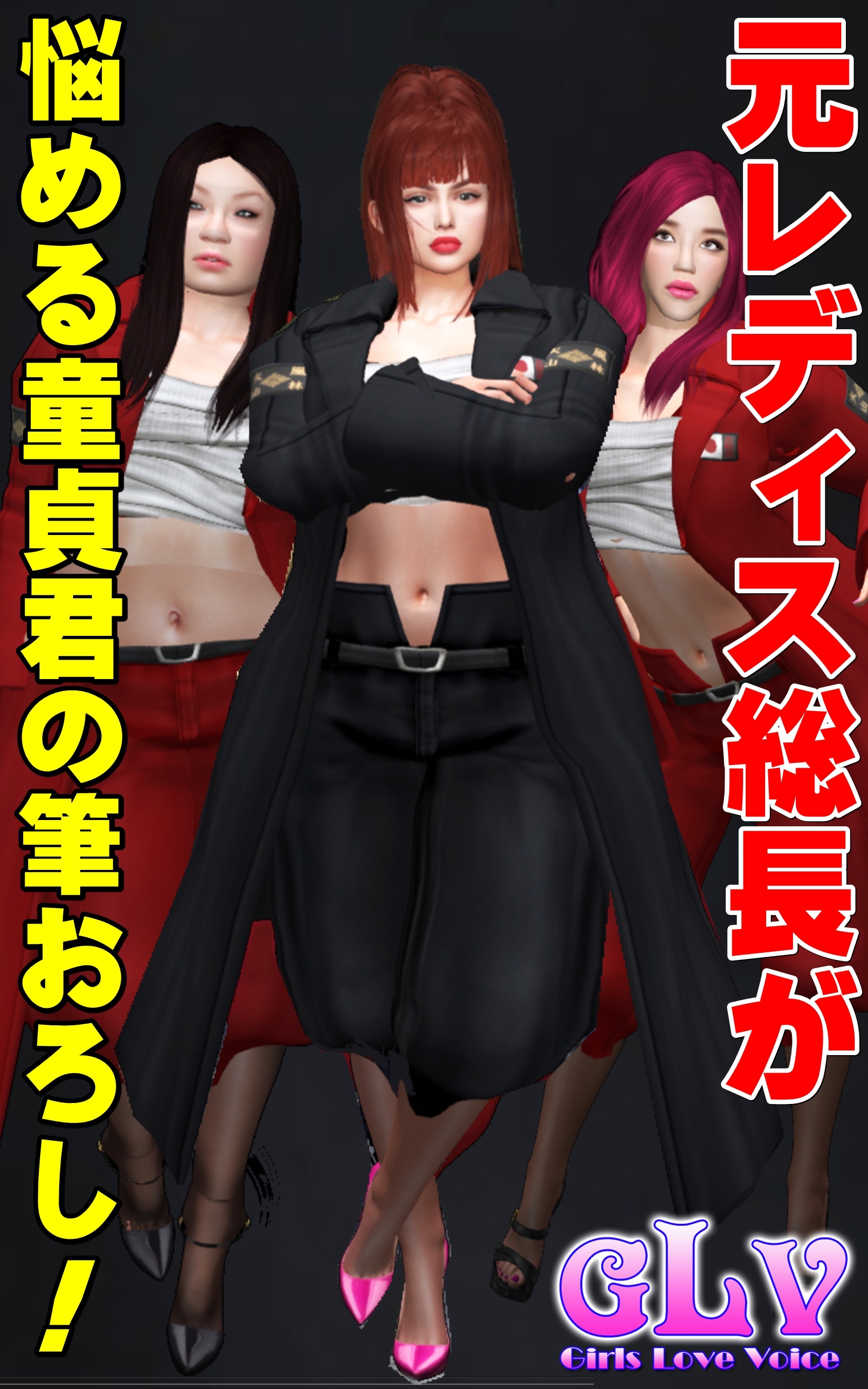 元レディス総長が悩める童貞君の筆おろし！