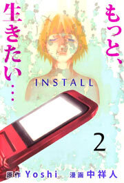 『もっと、生きたい…ＩＮＳＴＡＬＬ』