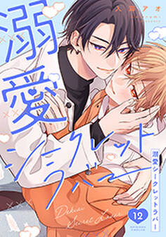 溺愛シークレットラバー 分冊版