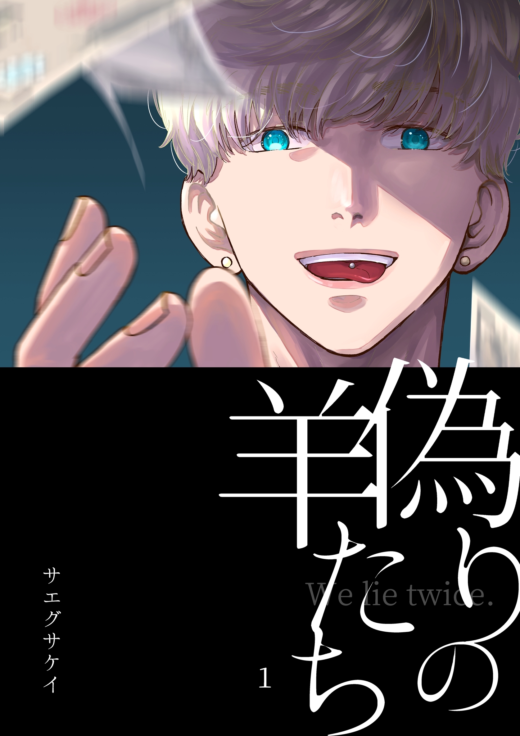 【期間限定　無料お試し版】偽りの羊たち vol.1