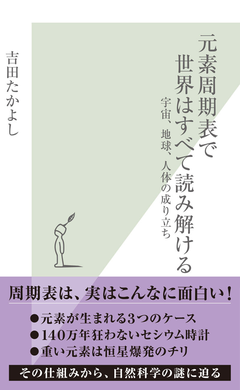 元素周期表で世界はすべて読み解ける～宇宙、地球、人体の成り立ち～
