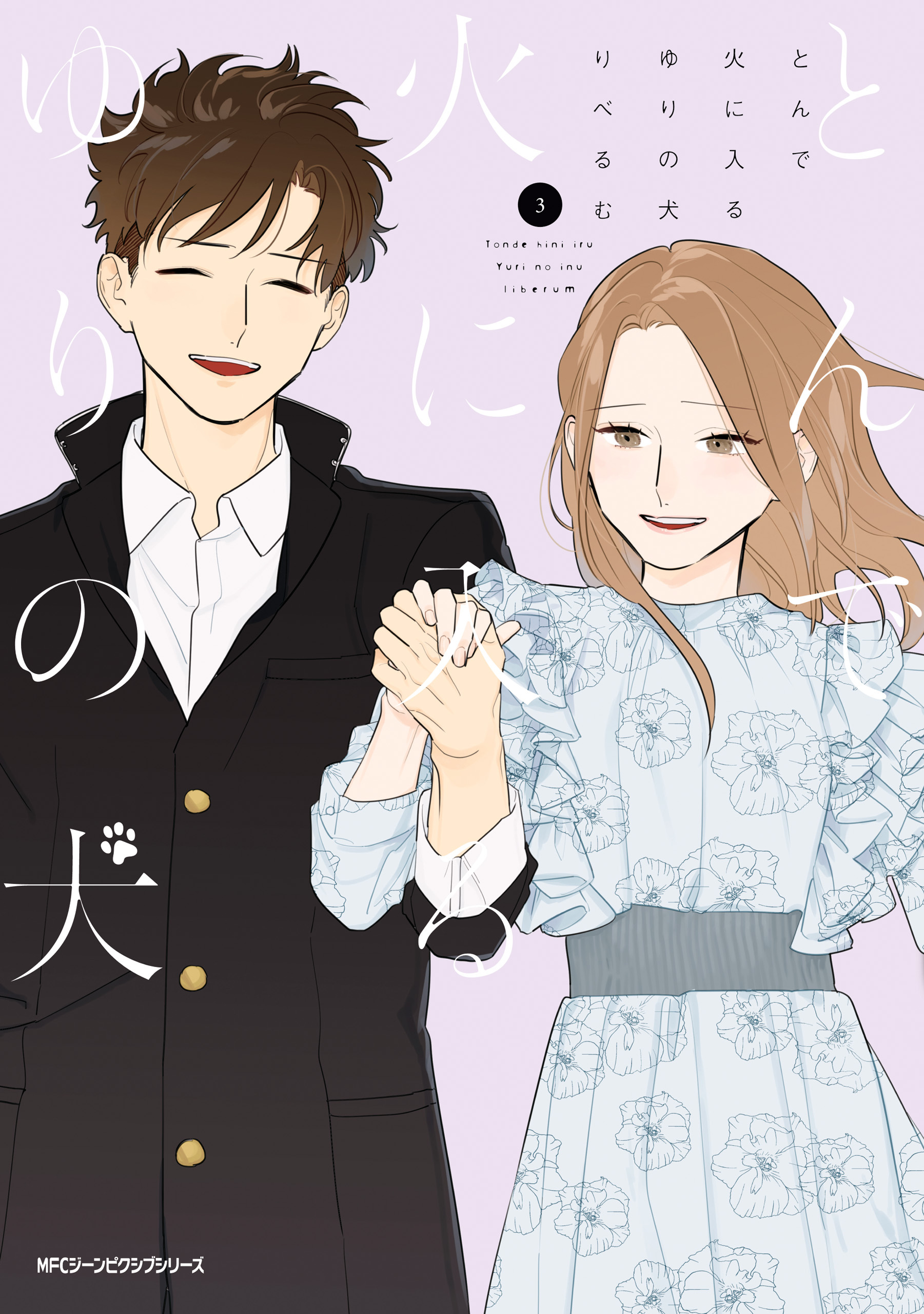 とんで火に入るゆりの犬