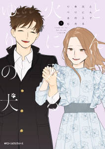 とんで火に入るゆりの犬