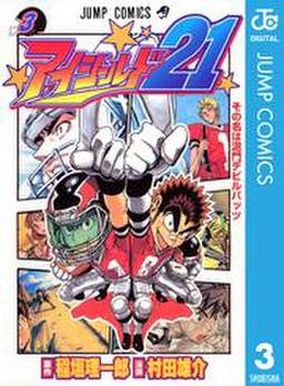 アイシールド21 3 無料 試し読みなら Amebaマンガ 旧 読書のお時間です アイシールド21 3 無料 試し読みなら Amebaマンガ 旧 読書のお時間です