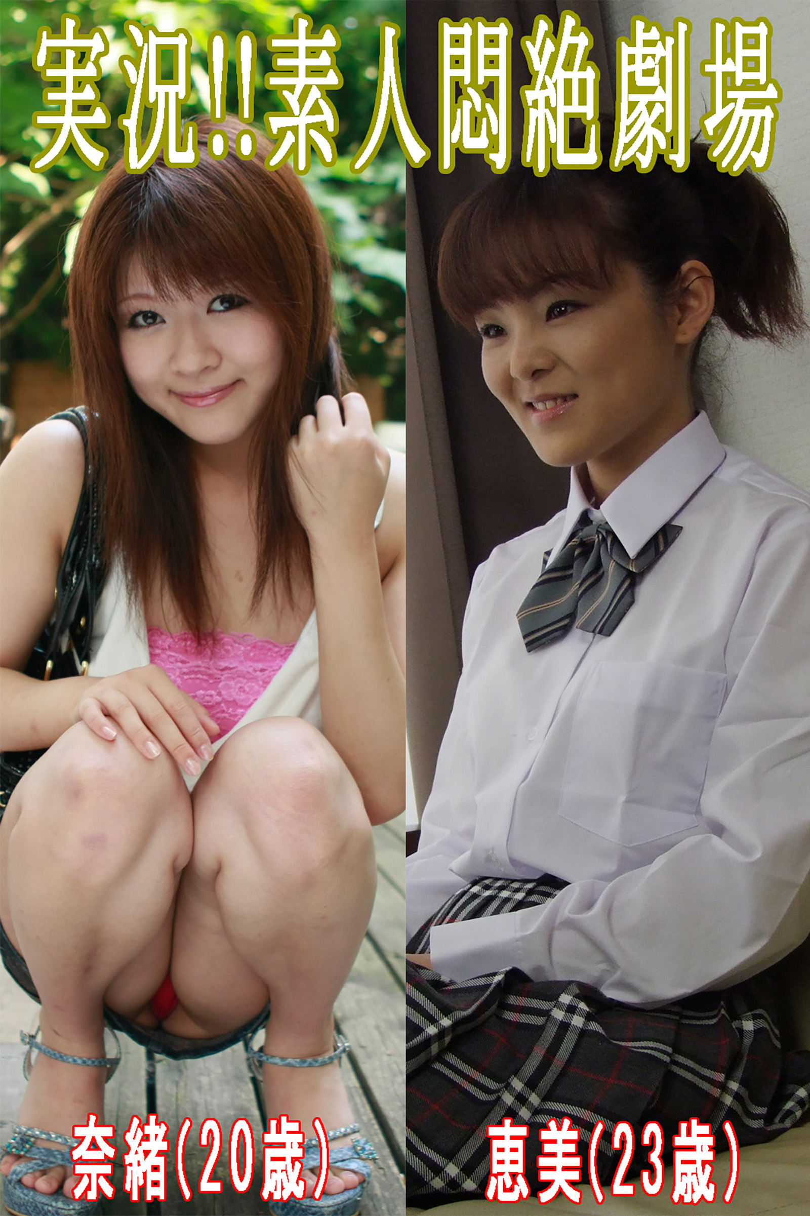 実況！！素人悶絶劇場【奈緒＆恵美】