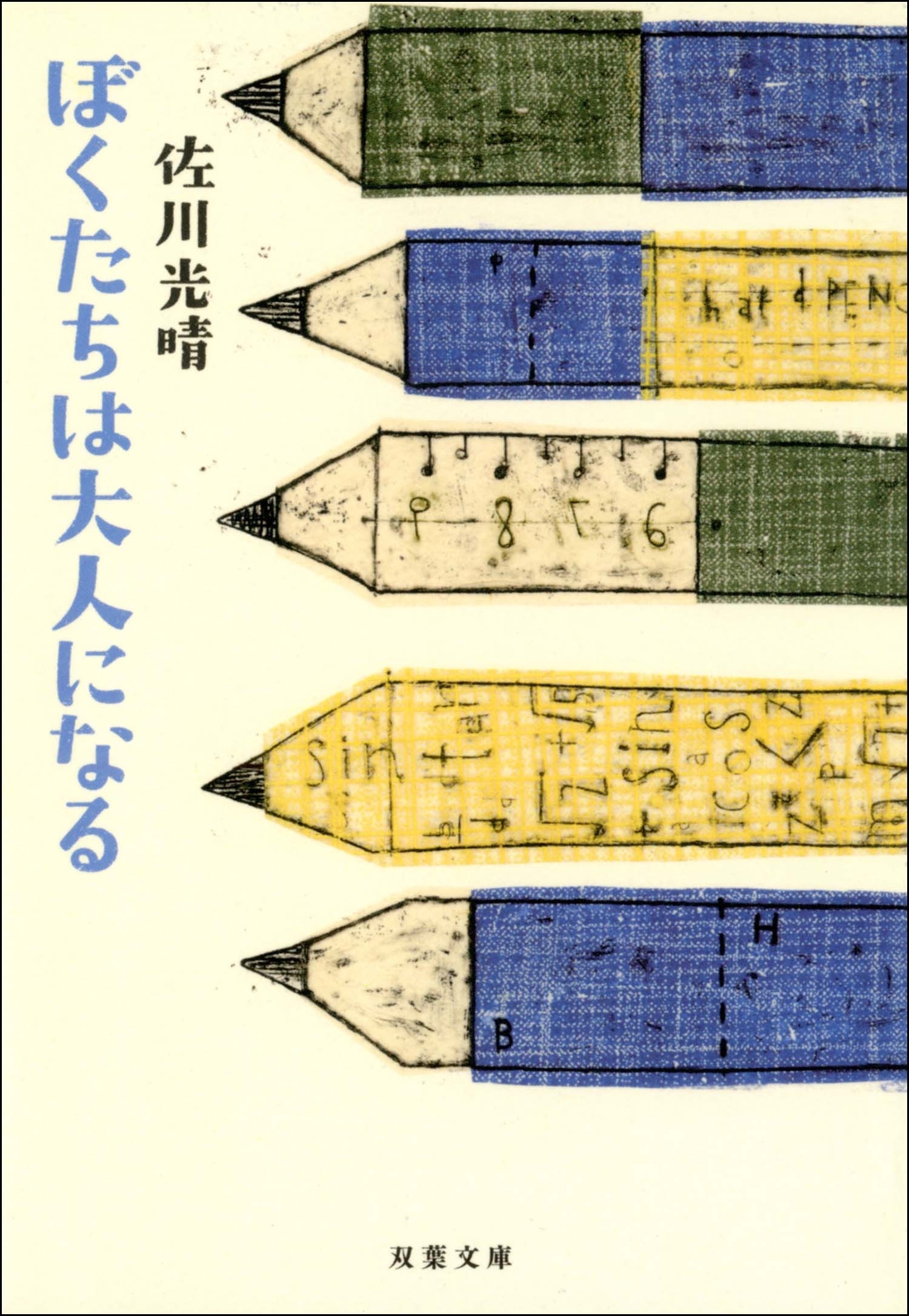 ぼくたちは大人になる