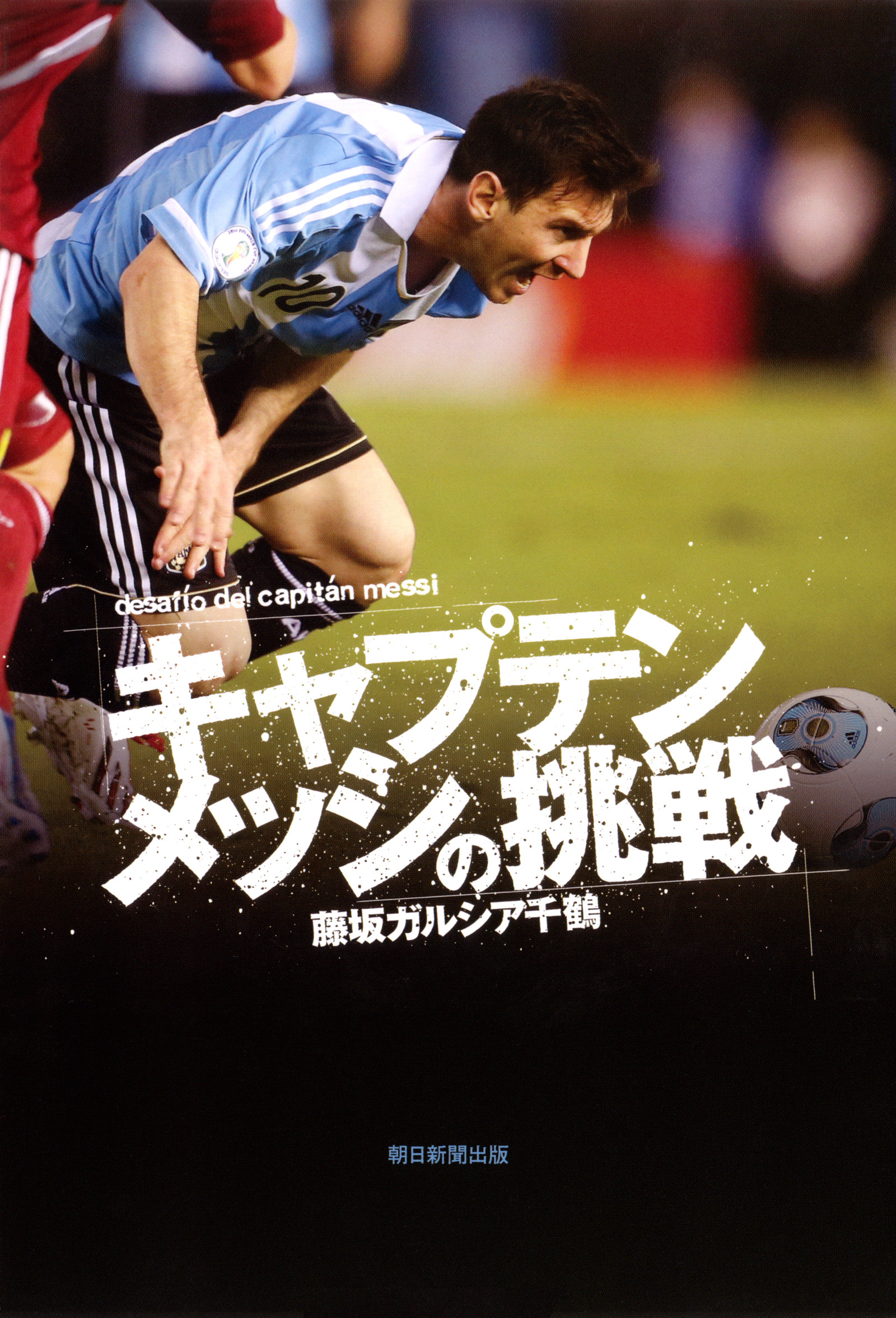 キャプテンメッシの挑戦