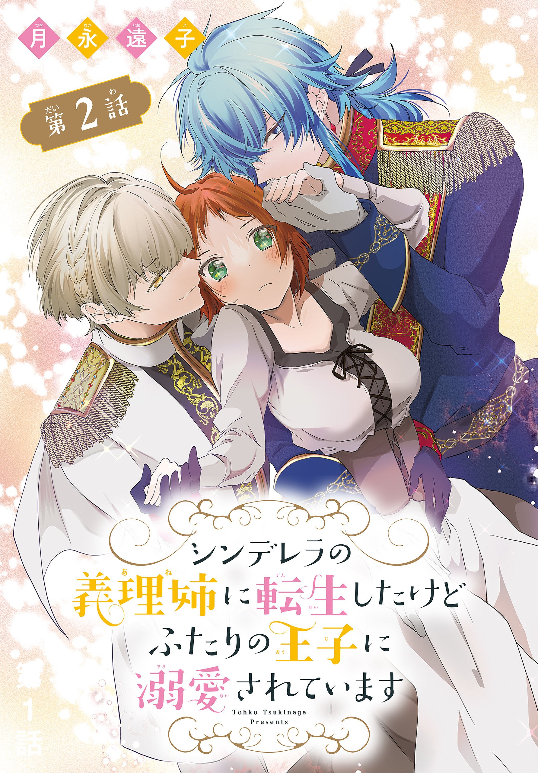 【期間限定　無料お試し版　閲覧期限2026年9月4日】シンデレラの義理姉に転生したけどふたりの王子に溺愛されています［1話売り］　第2話