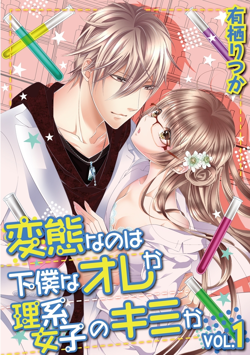 変態なのは下僕なオレか理系女子のキミか　vol.1