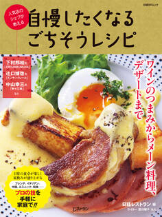 人気店のシェフが教える 自慢したくなるごちそうレシピ