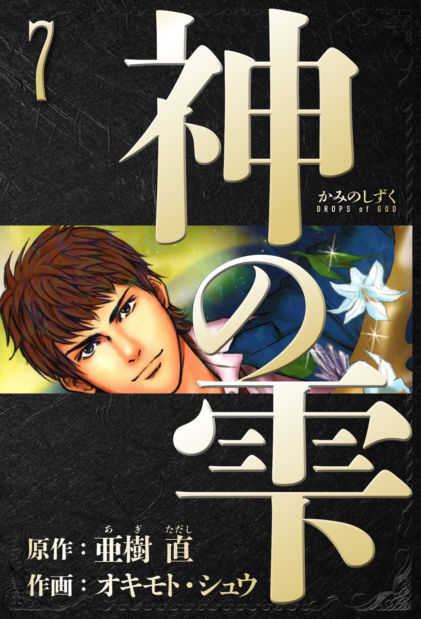 神の雫　愛蔵版　7