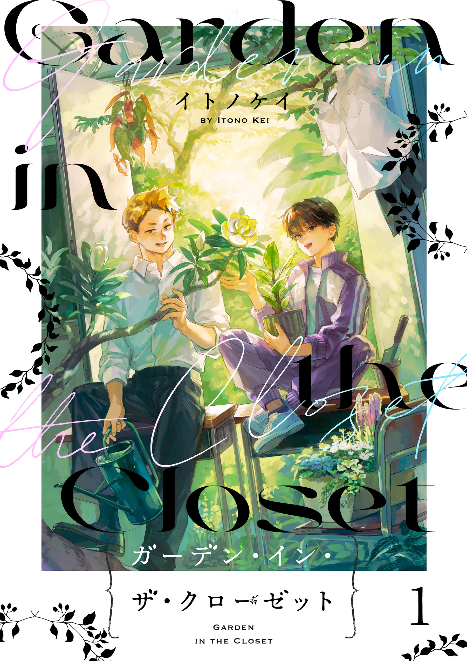 ガーデン・イン・ザ・クローゼット【分冊版】1