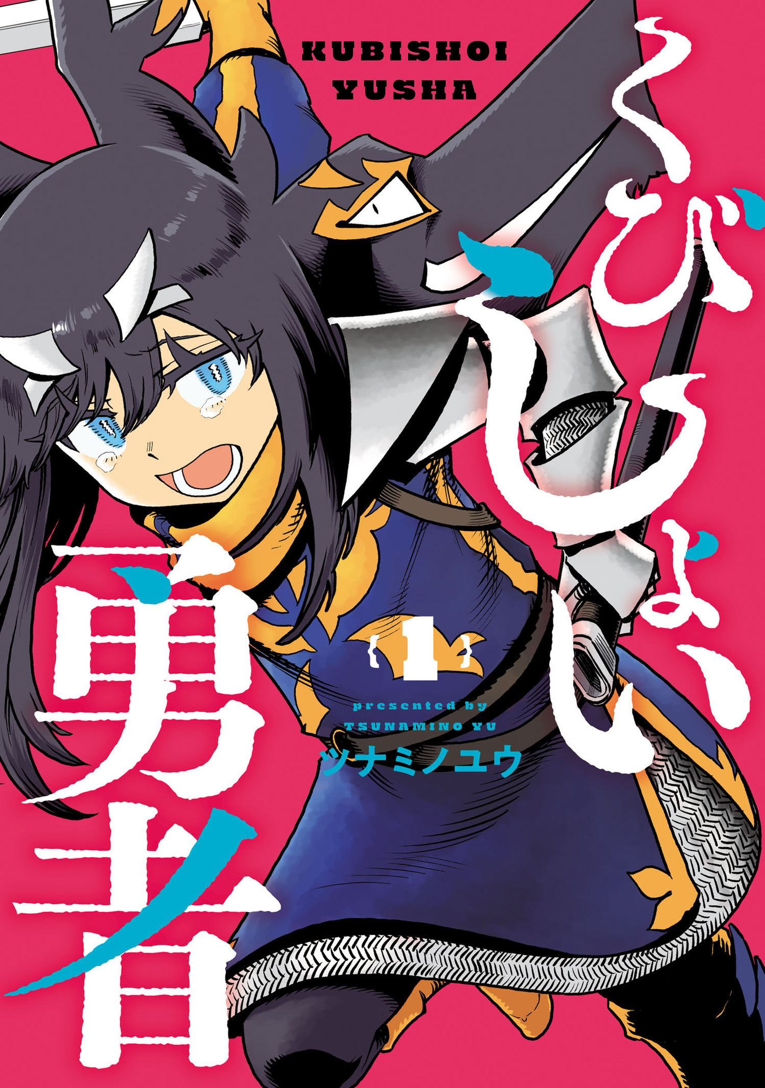 【期間限定　無料お試し版　閲覧期限2026年1月12日】くびしょい勇者 1（ヒーローズコミックス）