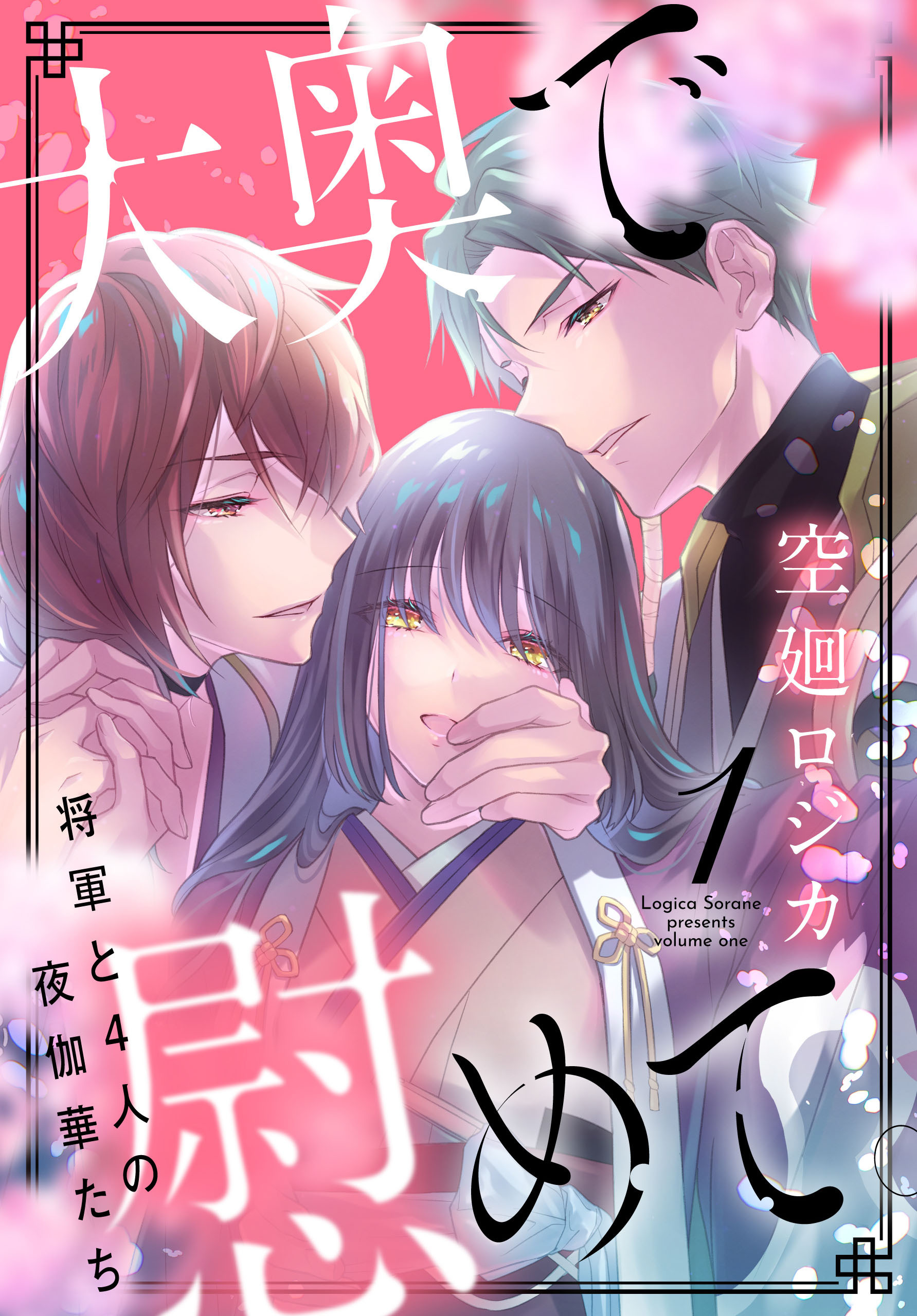 【期間限定　無料お試し版　閲覧期限2026年4月16日】大奥で慰めて。～将軍と4人の夜伽華たち～（１）【おまけ描き下ろし付き】