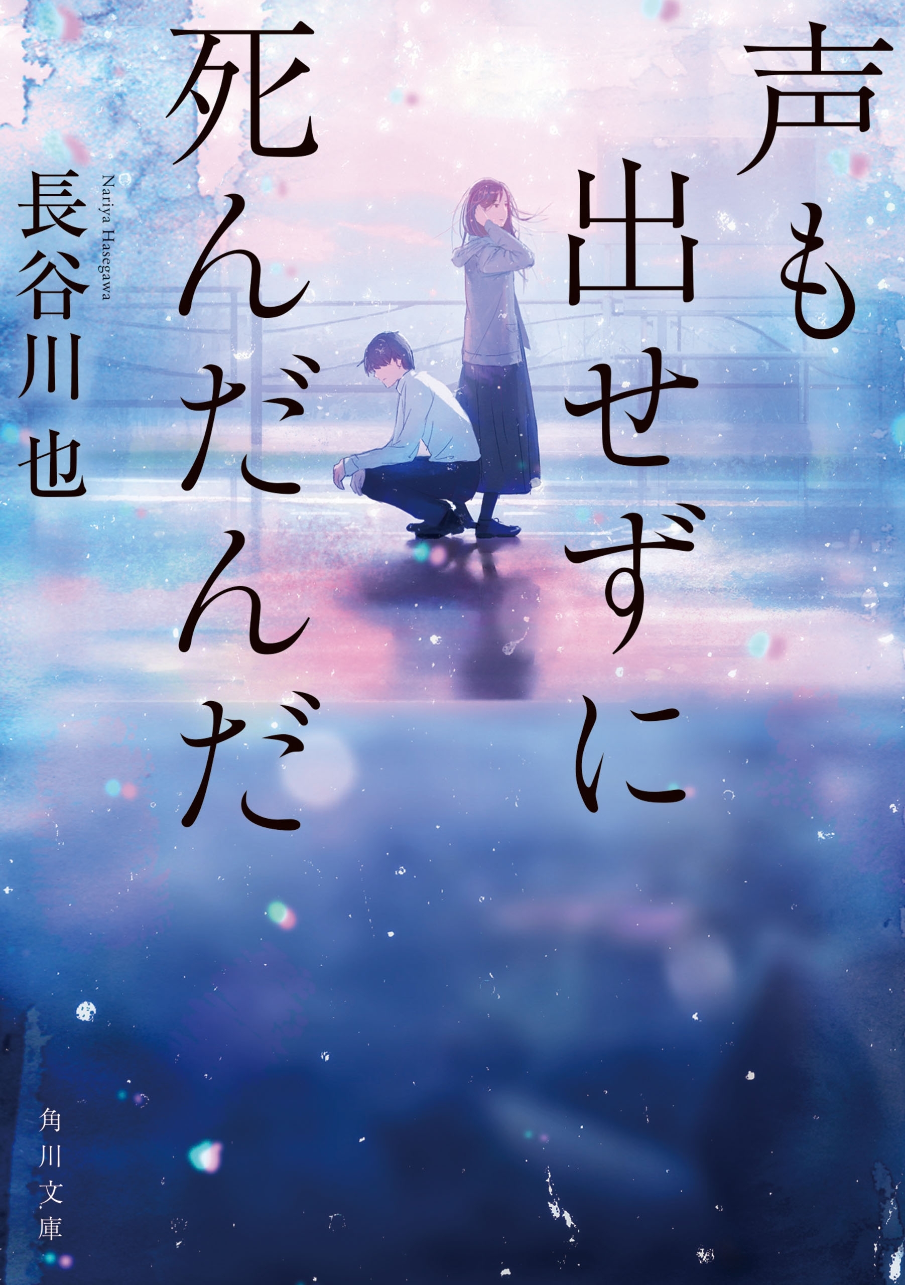 声も出せずに死んだんだ