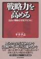 戦略力を高める