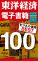 東洋経済 電子書籍ベスト100 2018年版