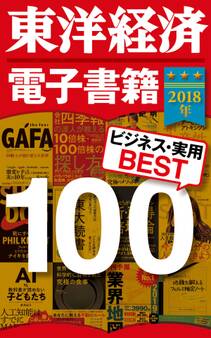 東洋経済 電子書籍ベスト100 2018年版
