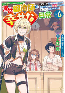 宮廷鍛冶師の幸せな日常