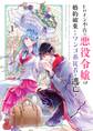 【期間限定 無料お試し版 閲覧期限2026年9月1日】ヒロイン不在の悪役令嬢は婚約破棄してワンコ系従者と逃亡する 1