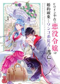 【期間限定 無料お試し版 閲覧期限2026年9月1日】ヒロイン不在の悪役令嬢は婚約破棄してワンコ系従者と逃亡する 1