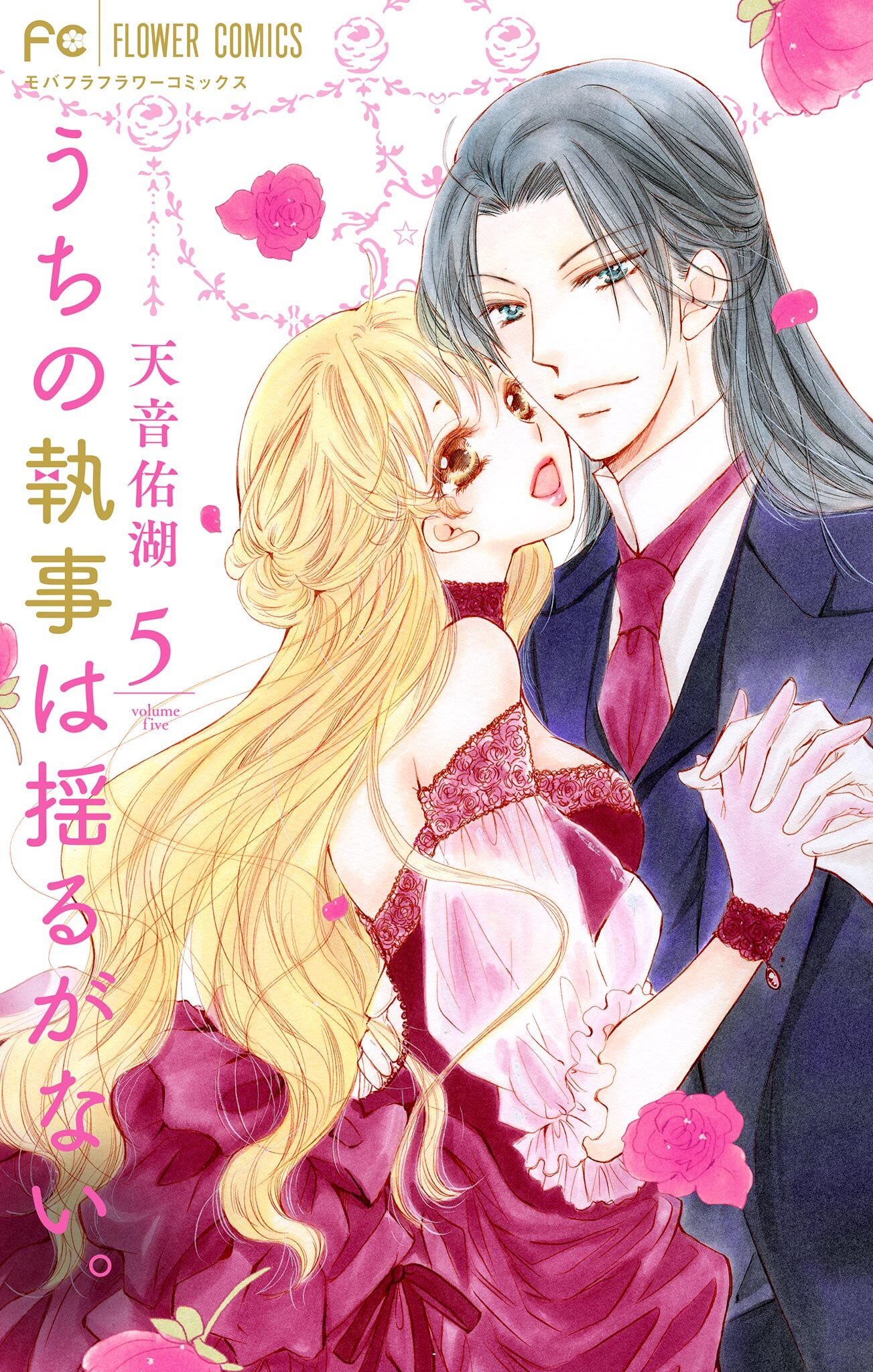 うちの執事は揺るがない。 5