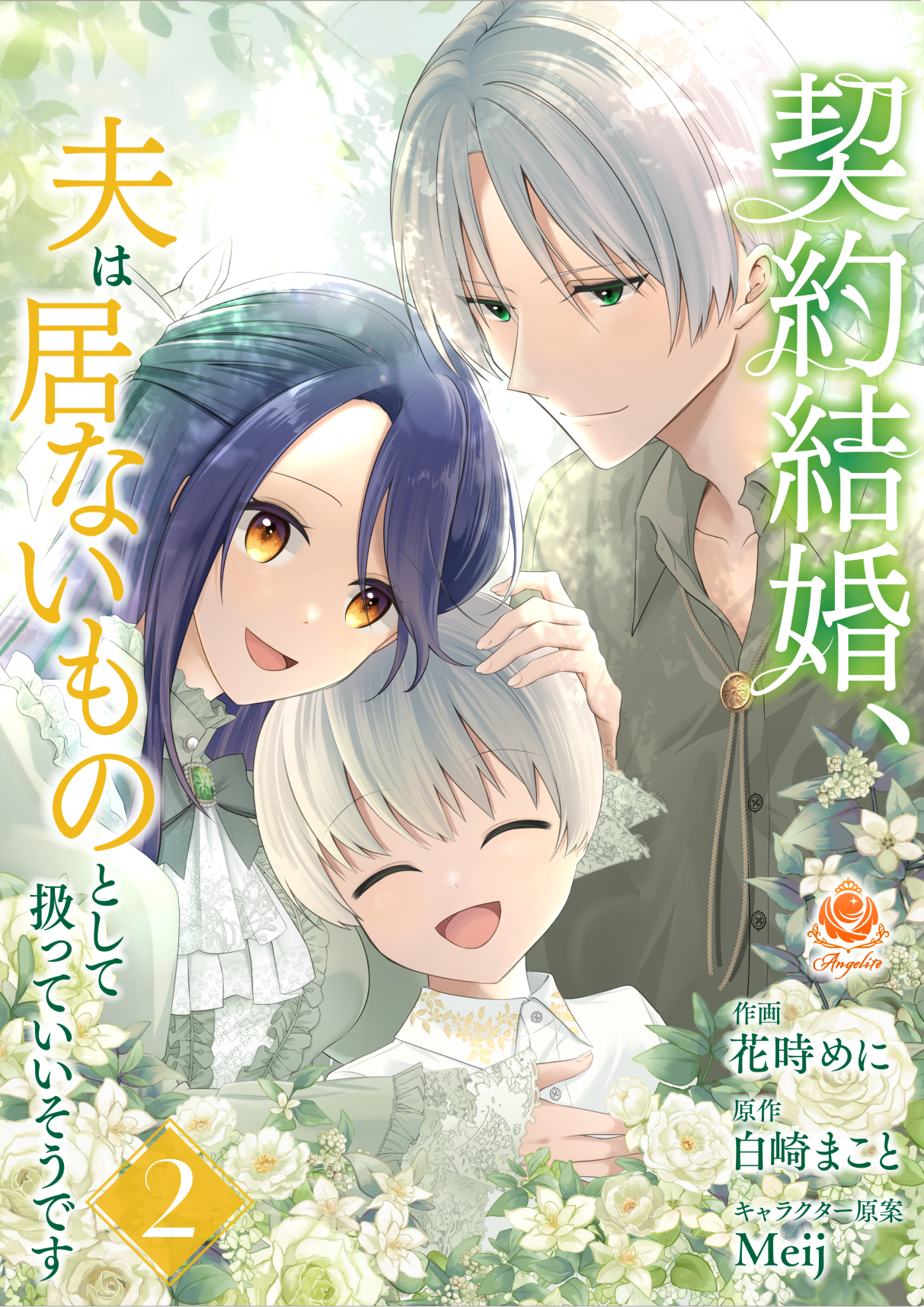 契約結婚、夫は居ないものとして扱っていいそうです【合本版】2