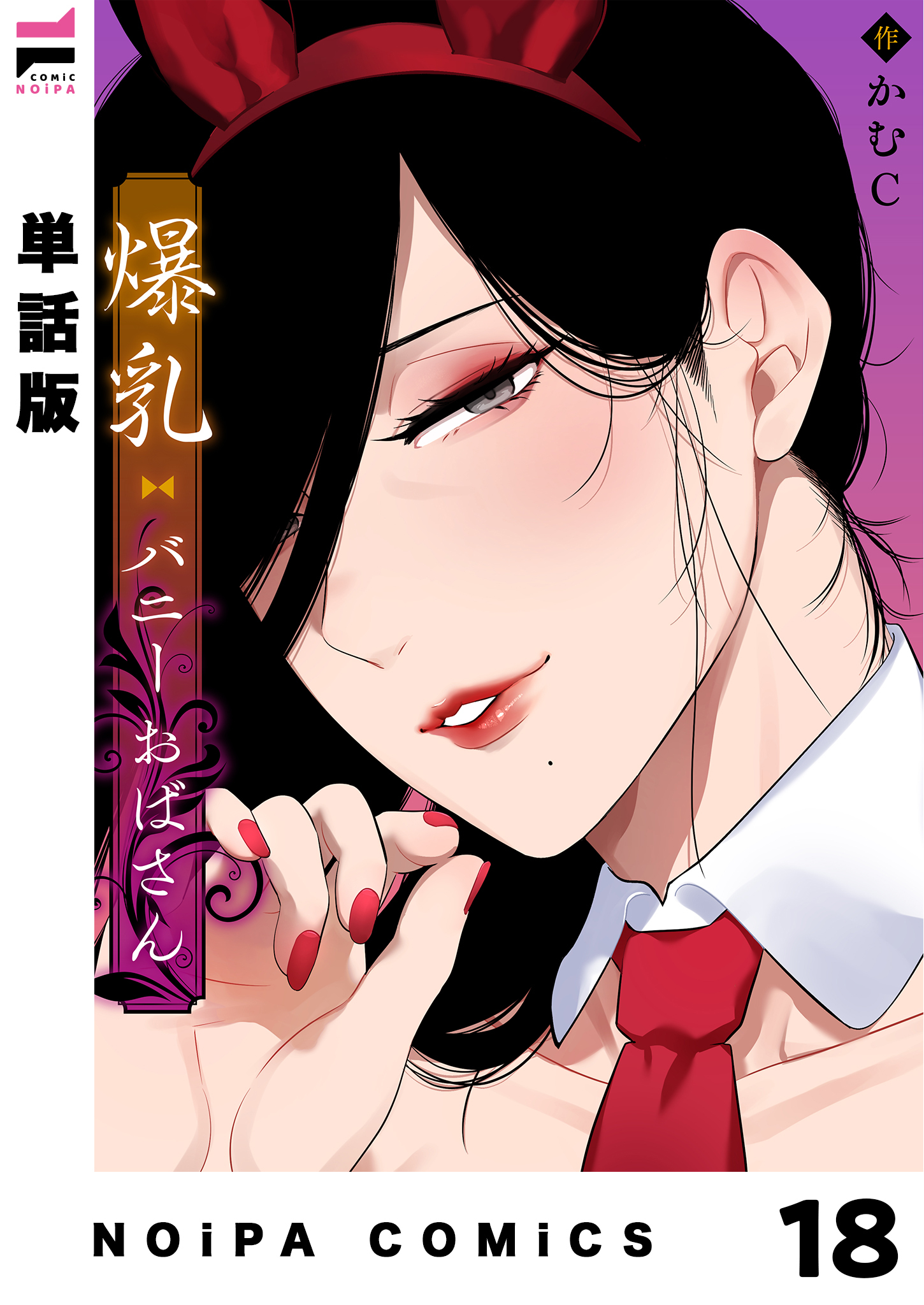 【単話版】爆乳バニーおばさん 18幕