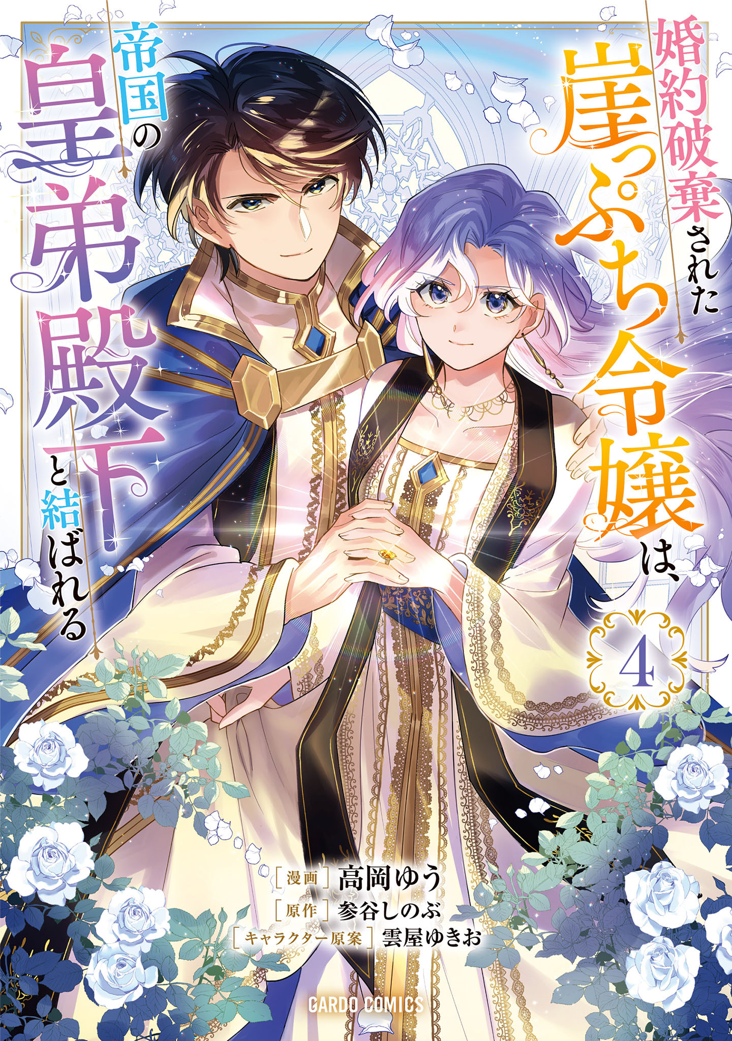 婚約破棄された崖っぷち令嬢は、帝国の皇弟殿下と結ばれる
